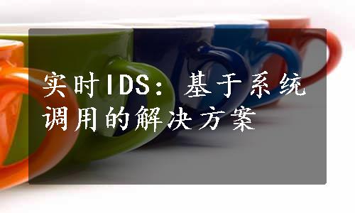 实时IDS：基于系统调用的解决方案