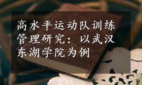 高水平运动队训练管理研究：以武汉东湖学院为例