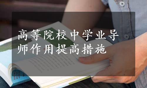 高等院校中学业导师作用提高措施