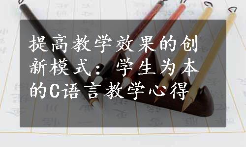 提高教学效果的创新模式：学生为本的C语言教学心得