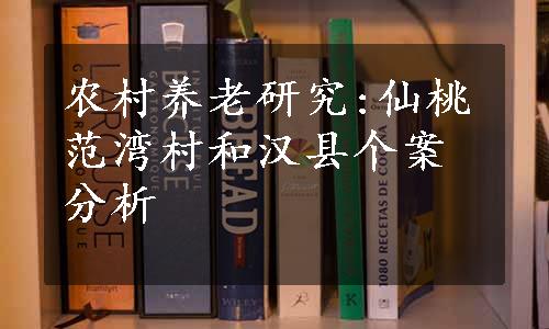 农村养老研究:仙桃范湾村和汉县个案分析