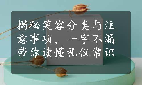 揭秘笑容分类与注意事项，一字不漏带你读懂礼仪常识