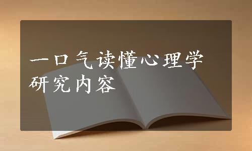 一口气读懂心理学研究内容