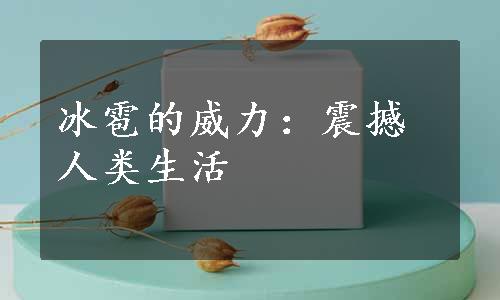 冰雹的威力：震撼人类生活