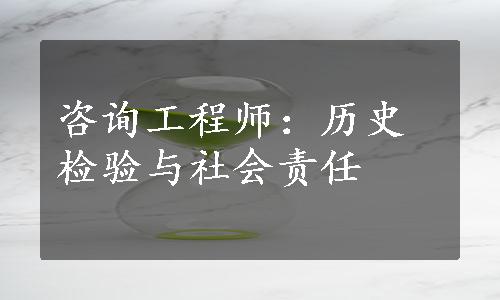 咨询工程师：历史检验与社会责任