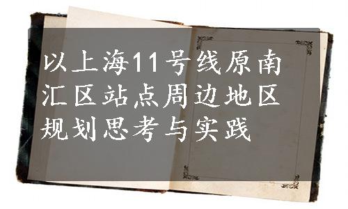 以上海11号线原南汇区站点周边地区规划思考与实践