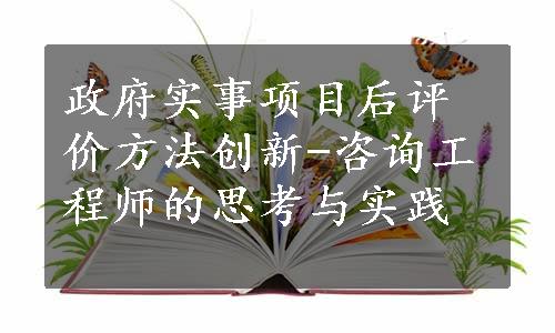 政府实事项目后评价方法创新-咨询工程师的思考与实践