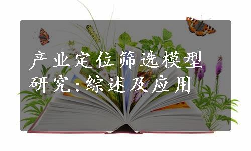 产业定位筛选模型研究:综述及应用