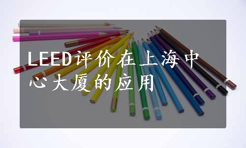 LEED评价在上海中心大厦的应用