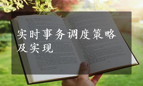 实时事务调度策略及实现