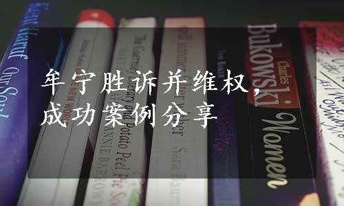 牟宁胜诉并维权，成功案例分享