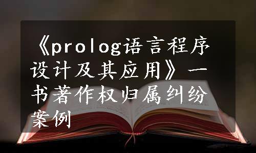 《prolog语言程序设计及其应用》一书著作权归属纠纷案例