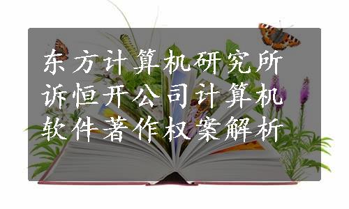 东方计算机研究所诉恒开公司计算机软件著作权案解析