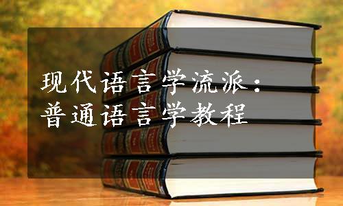 现代语言学流派：普通语言学教程