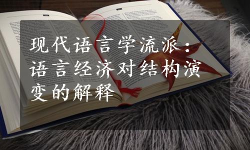 现代语言学流派：语言经济对结构演变的解释