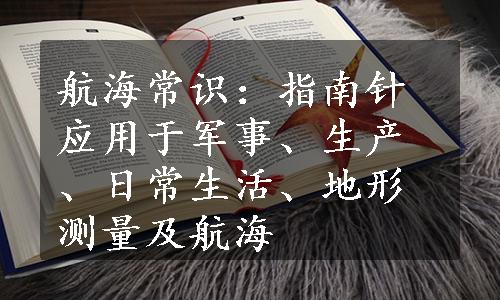 航海常识：指南针应用于军事、生产、日常生活、地形测量及航海