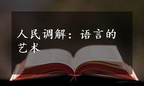 人民调解：语言的艺术