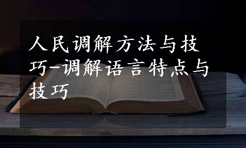 人民调解方法与技巧-调解语言特点与技巧