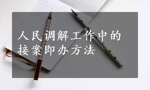 人民调解工作中的接案即办方法