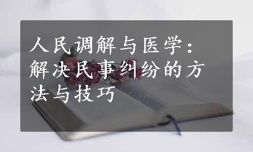 人民调解与医学：解决民事纠纷的方法与技巧