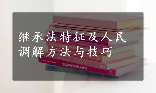 继承法特征及人民调解方法与技巧