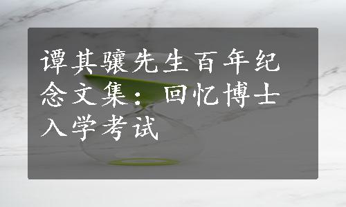 谭其骧先生百年纪念文集：回忆博士入学考试