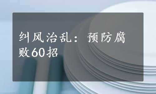 纠风治乱：预防腐败60招