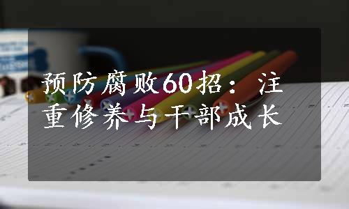 预防腐败60招：注重修养与干部成长