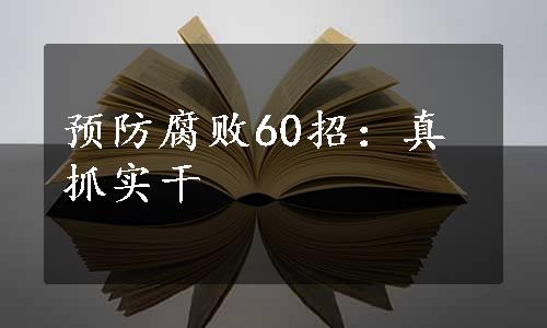 预防腐败60招：真抓实干