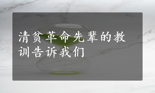 清贫革命先辈的教训告诉我们