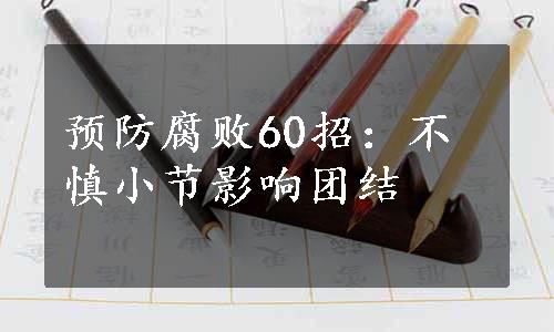 预防腐败60招：不慎小节影响团结