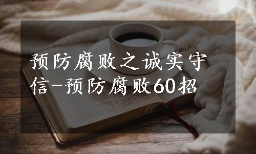 预防腐败之诚实守信-预防腐败60招