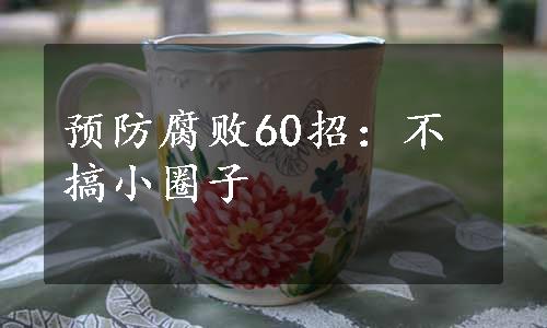 预防腐败60招：不搞小圈子