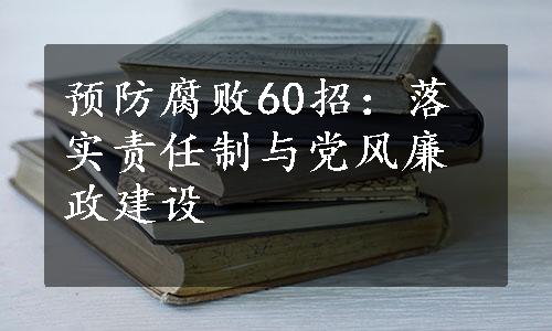 预防腐败60招：落实责任制与党风廉政建设