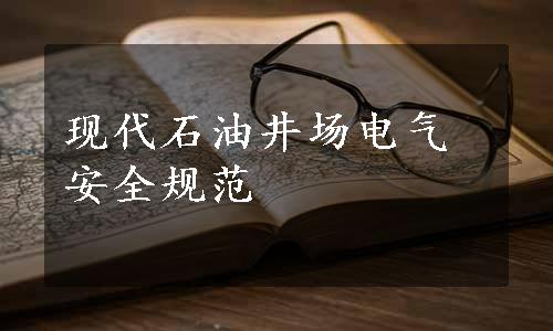 现代石油井场电气安全规范