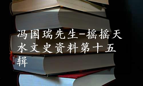 冯国瑞先生-摇摇天水文史资料第十五辑