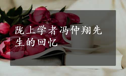 陇上学者冯仲翔先生的回忆