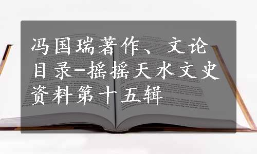 冯国瑞著作、文论目录-摇摇天水文史资料第十五辑