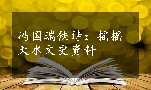 冯国瑞佚诗：摇摇天水文史资料