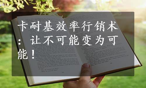 卡耐基效率行销术：让不可能变为可能！