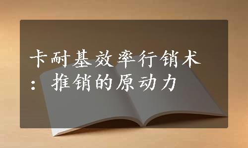 卡耐基效率行销术：推销的原动力