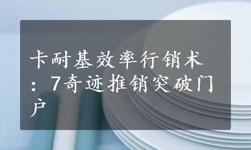 卡耐基效率行销术：7奇迹推销突破门户