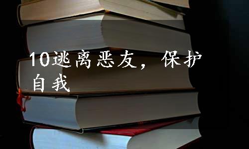 10逃离恶友，保护自我