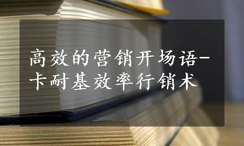 高效的营销开场语-卡耐基效率行销术