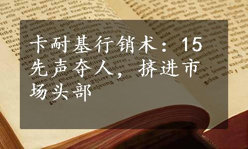 卡耐基行销术：15先声夺人，挤进市场头部