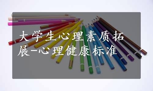 大学生心理素质拓展-心理健康标准