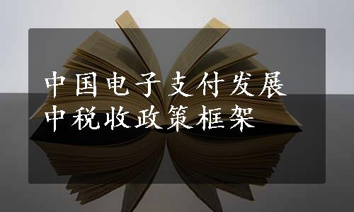 中国电子支付发展中税收政策框架