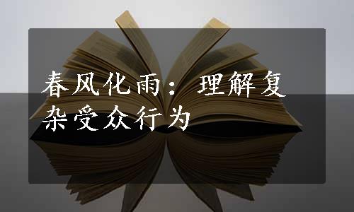 春风化雨：理解复杂受众行为