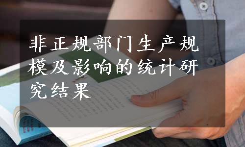 非正规部门生产规模及影响的统计研究结果