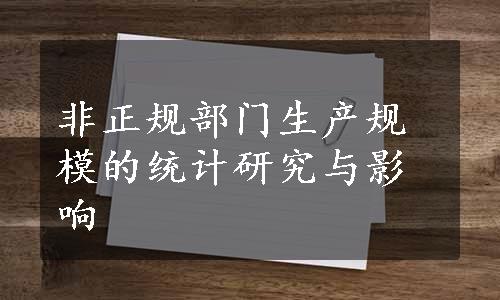 非正规部门生产规模的统计研究与影响